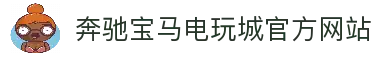奔驰宝马电玩城官网 - 官方下载专区